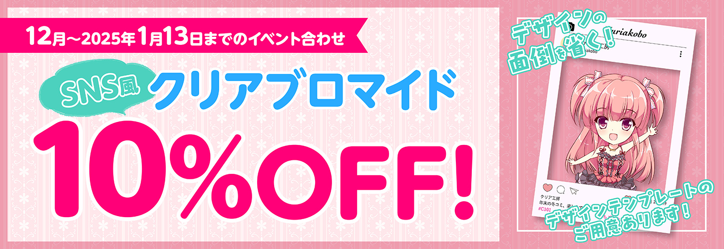 SNS風クリアブロマイド10％OFF
