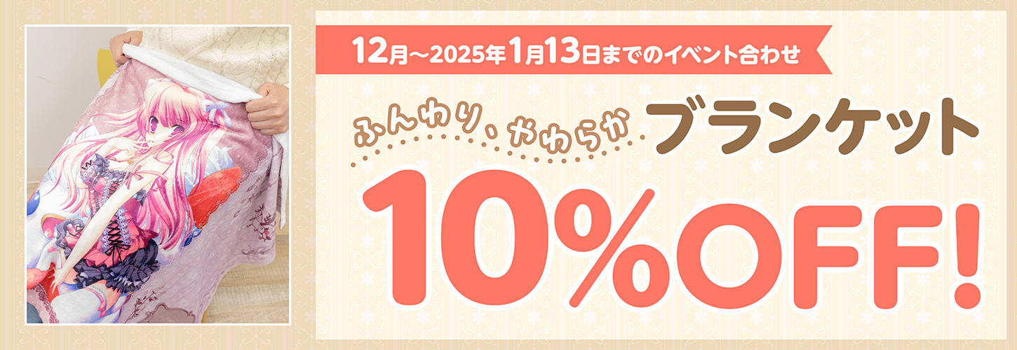 ブランケット10％OFF