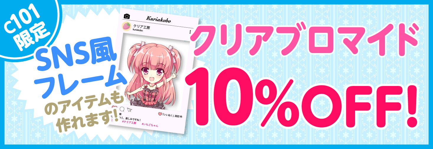 SNS風クリアブロマイド10％OFF