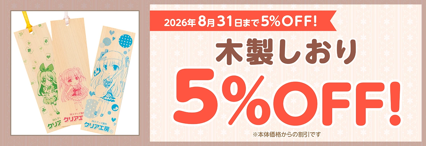 イベントお得な木製しおり印刷キャンペーン