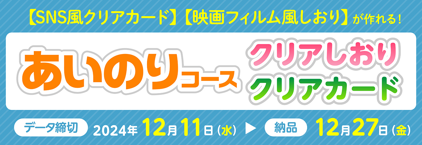 クリアしおり・クリアカードあいのりコース
