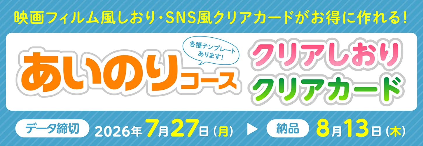 コミケあわせクリアしおり・クリアカードあいのりコース