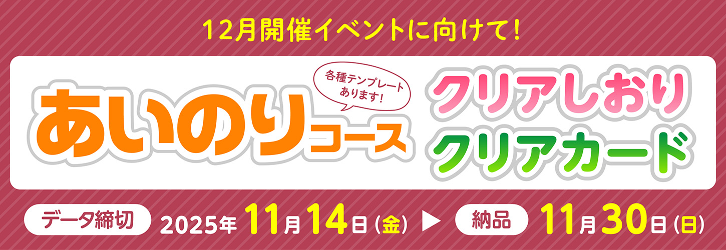 12月イベントあわせクリアしおり・クリアカードあいのりコース