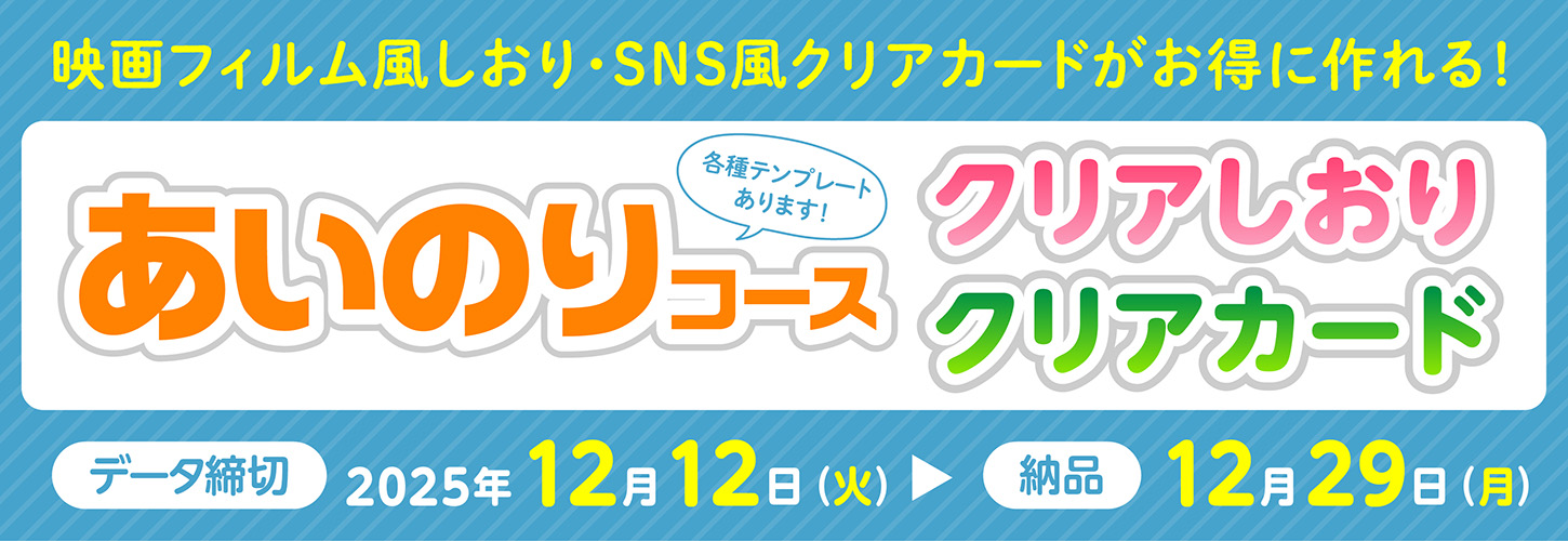 コミケあわせクリアしおり・クリアカードあいのりコース