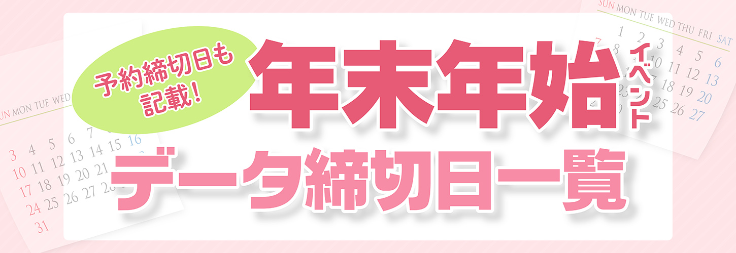 締切一覧