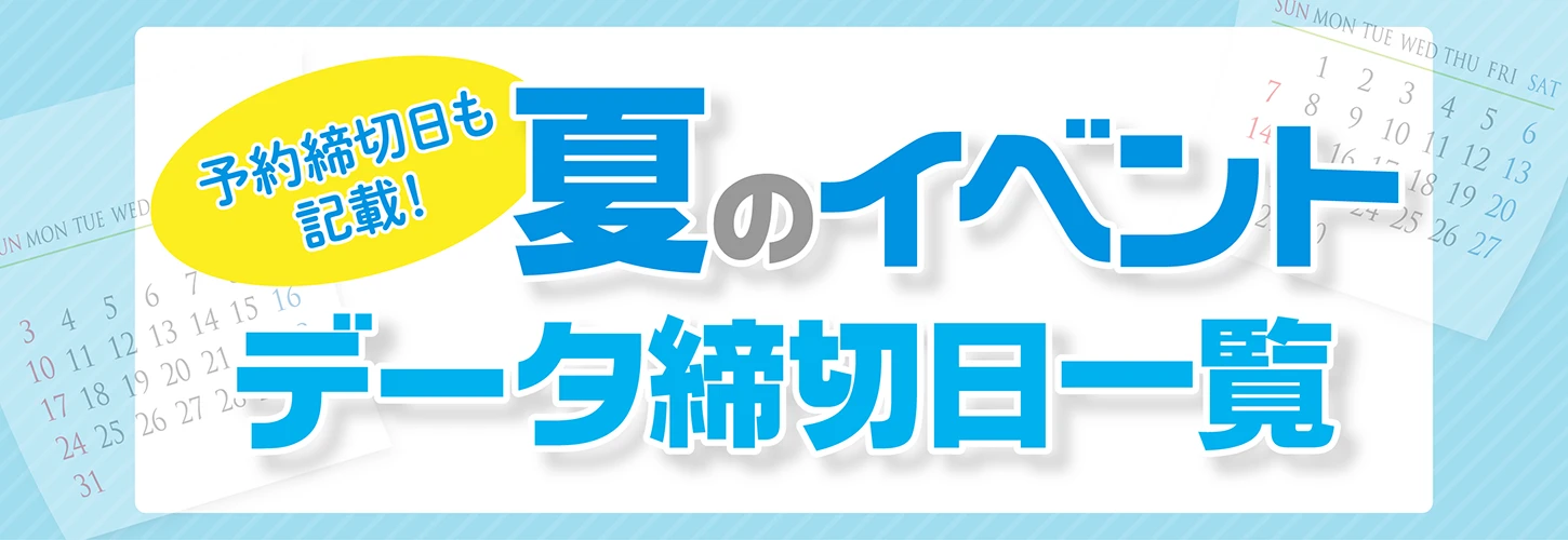 グッズ入稿締め切りカレンダー