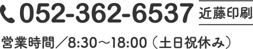 電話番号：052-362-6537 近藤印刷　営業時間／8:30〜18:00（土日祝休み）