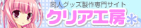 同人グッズ制作ならグッズ印刷のクリア工房
