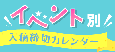 イベント別入稿締切カレンダー