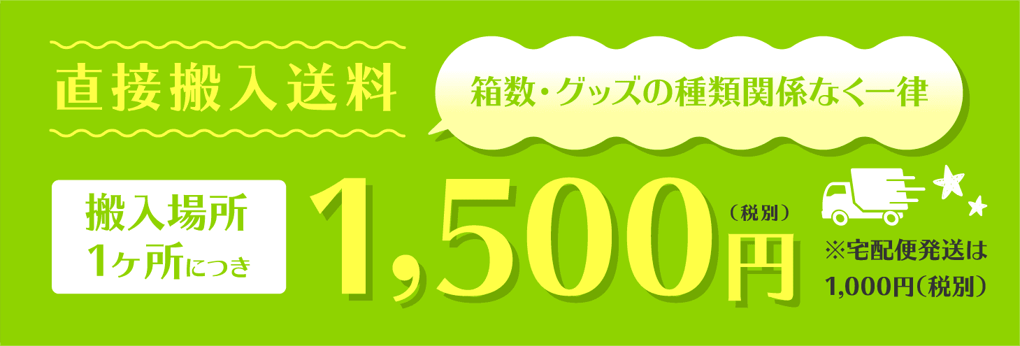 直接搬入送料 1,500円