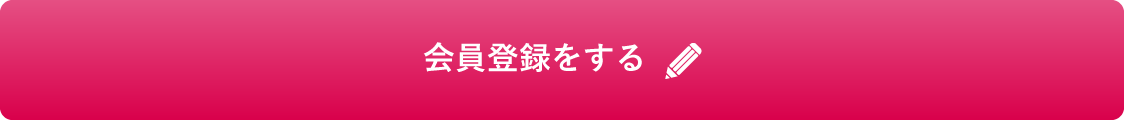 会員登録をする