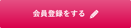 会員登録をする