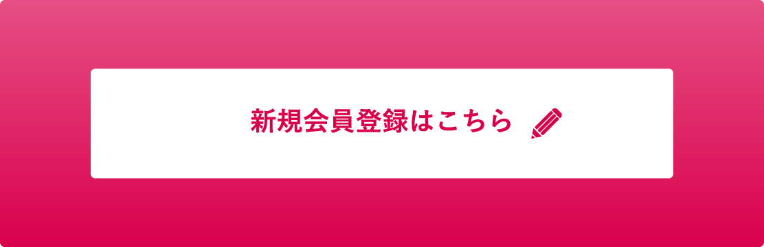 新規会員登録はこちら