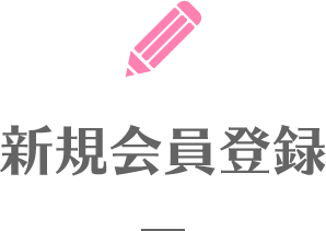 新規会員登録