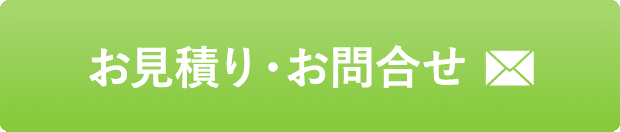 お見積り・お問い合わせ