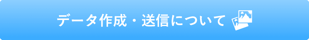 データ作成・送信について