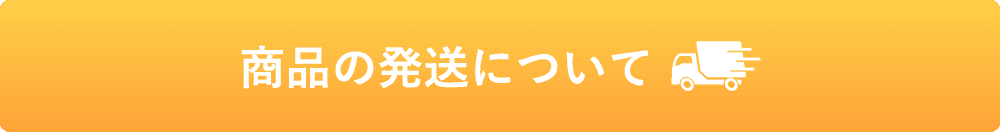 商品の発送について