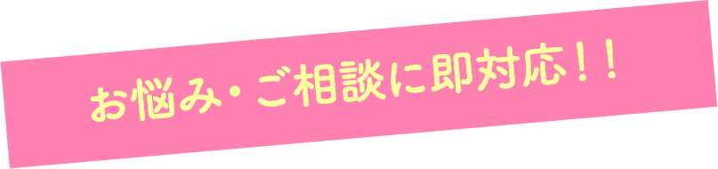 お悩み・ご相談に即対応