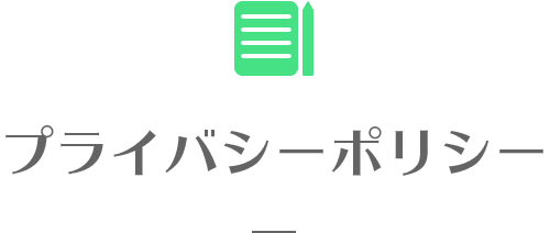 プライバシーポリシー