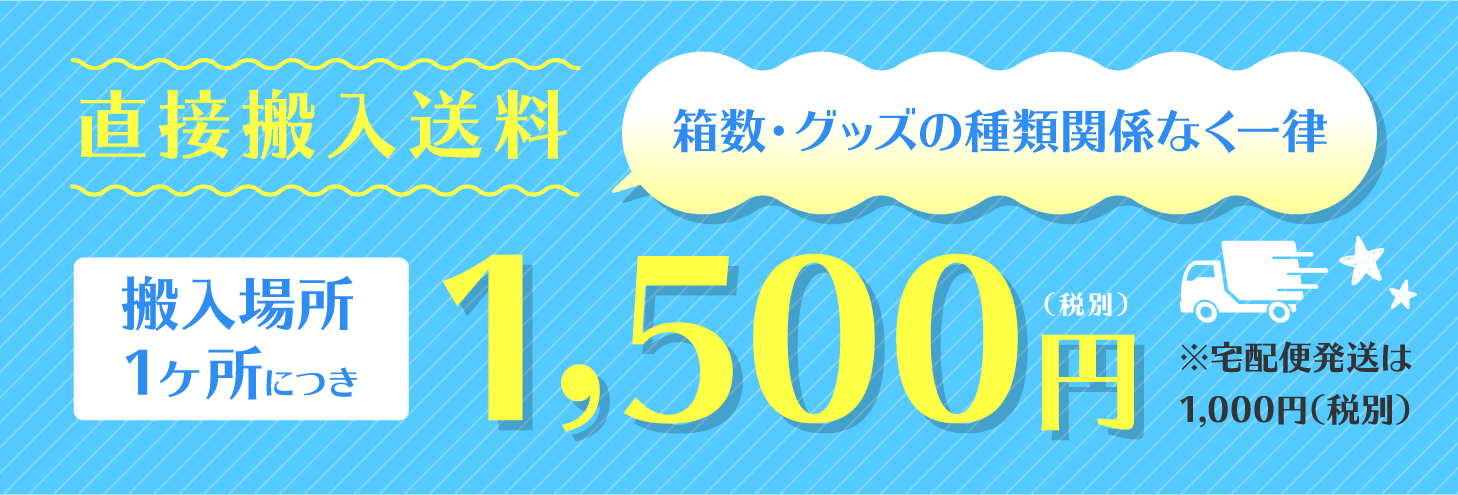 直接搬入送料 1,500円