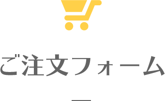 ご注文フォーム