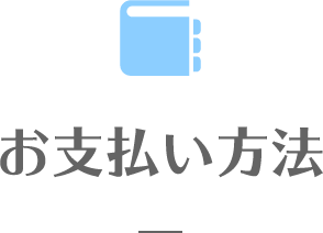 お支払い方法