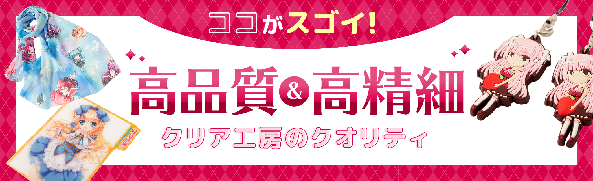 ココがスゴイ！高品質＆高精細 クリア工房のクオリティ