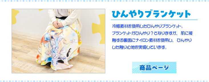 冷感素材のひんやりブランケット