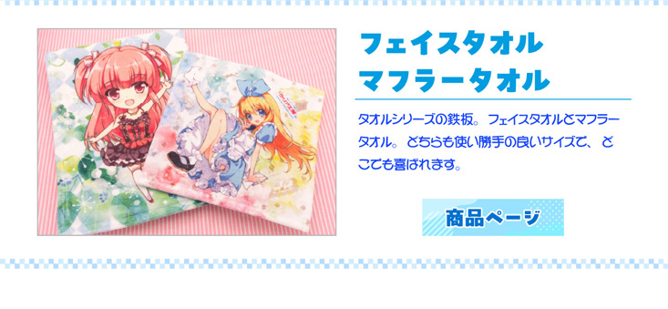 定番のタオルグッズ　フェイスタオルとマフラータオル