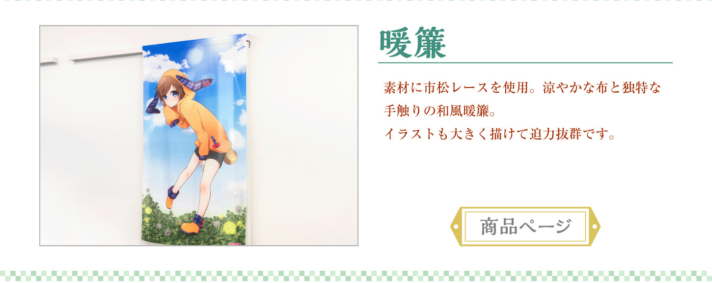 和の逸品、暖簾。市松レース模様の生地が美しい暖簾。涼やかな布と独特の手触です。