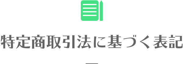 特定商取引法に基づく表記。