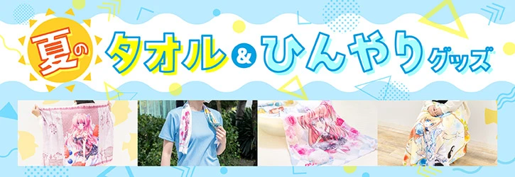 夏のひんやりグッズ　冷感タオルをオリジナル印刷