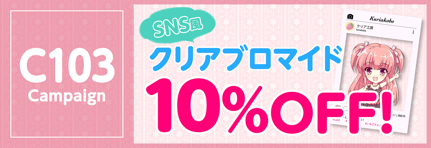 コミケグッズキャンペーン　クリアブロマイド10％OFF