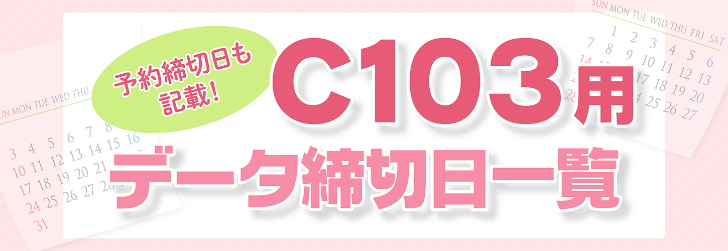 コミケグッズ入稿締め切りカレンダー