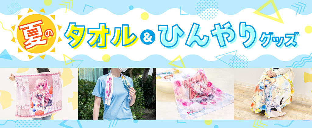 夏のひんやりタオルグッズ