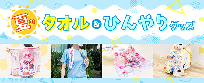 夏のひんやりタオルグッズ