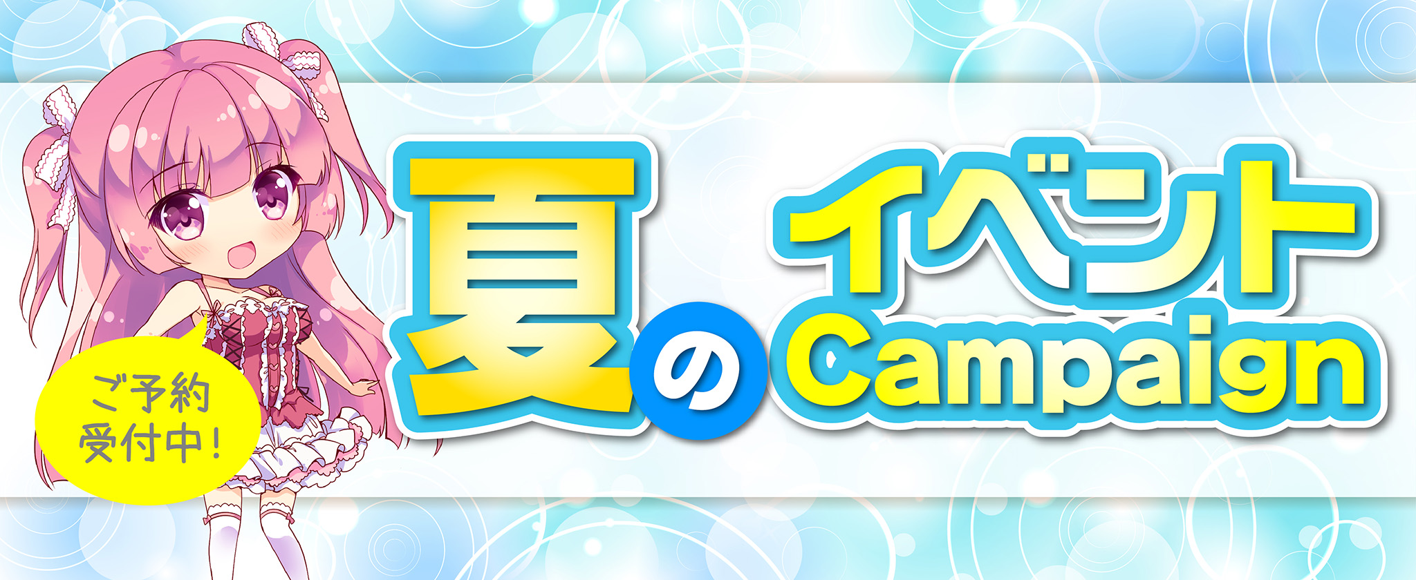 夏イベントフェア