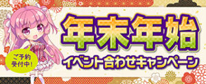 イベント合わせグッズフェア