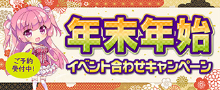 イベント合わせグッズフェア