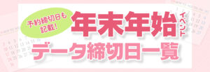 同人イベントグッズ締切一覧