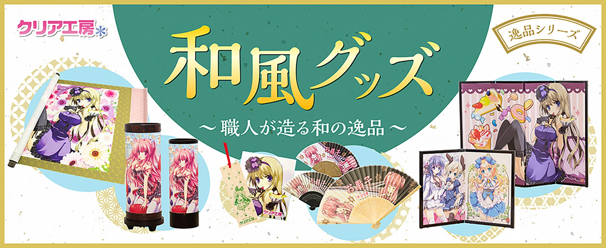 グッズ印刷のクリア工房が作る和の逸品シリーズ