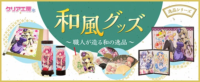 グッズ印刷のクリア工房が作る和の逸品シリーズ